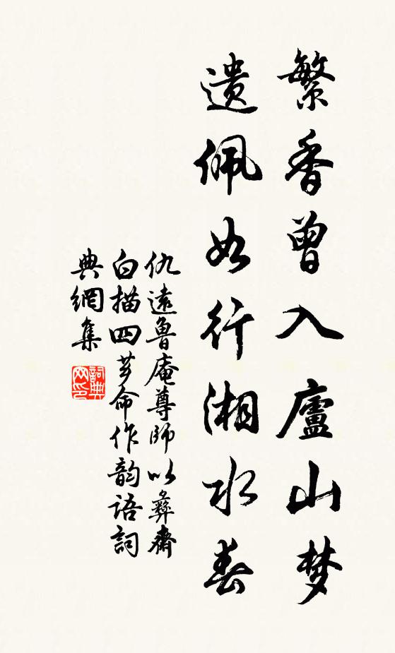 仇远繁香曾入庐山梦，遗佩如行湘水春书法作品欣赏