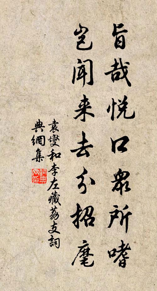 袁燮旨哉悦口众所嗜，岂闻来去分招麾书法作品欣赏