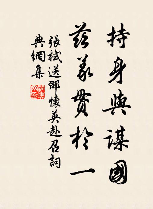 张栻持身与谋国，兹义贯於一书法作品欣赏