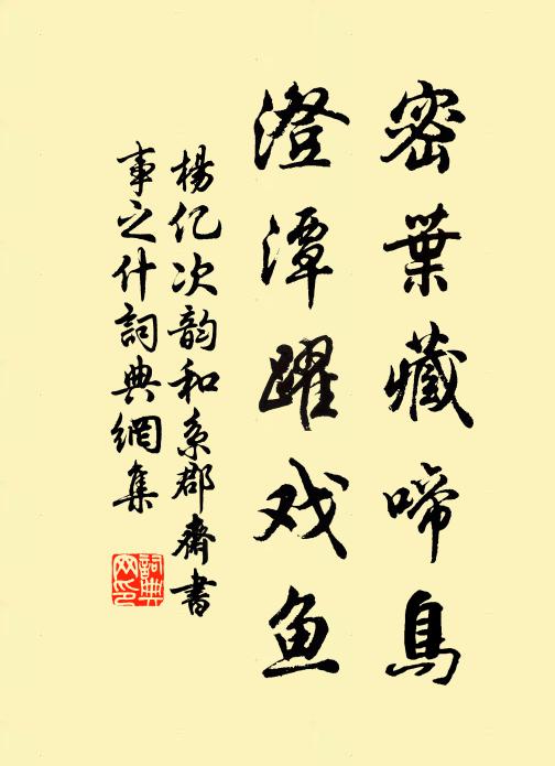 杨亿密叶藏啼鸟，澄潭躍戏鱼书法作品欣赏
