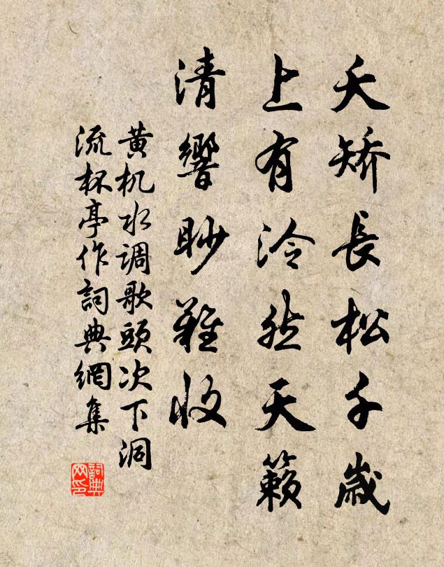 黄机夭矫长松千岁，上有泠然天籁，清响眇难收书法作品欣赏