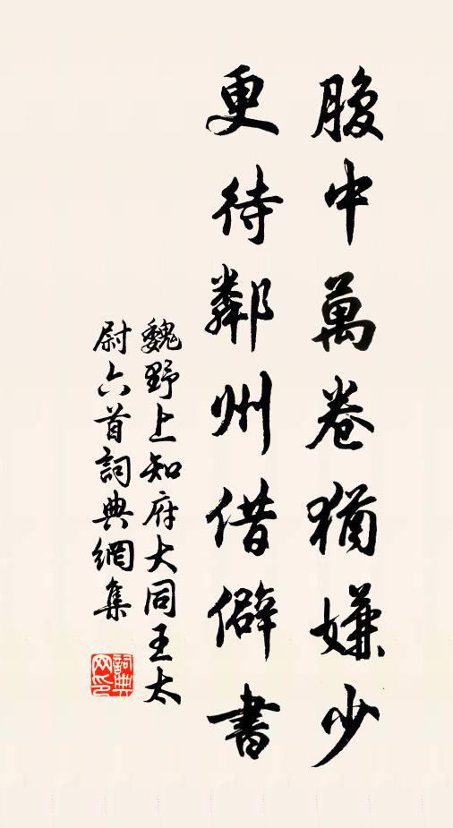 魏野腹中万卷犹嫌少，更待邻州借僻书书法作品欣赏