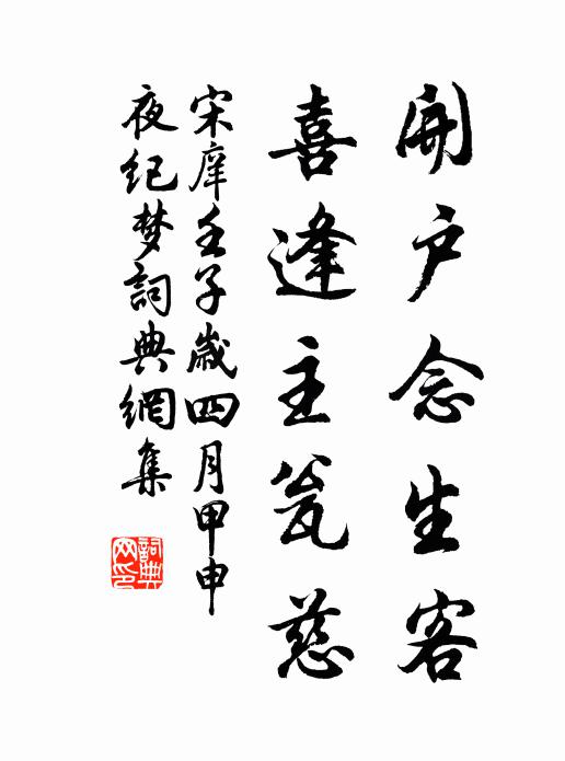 宋庠开户念生客，喜逢主瓮慈书法作品欣赏