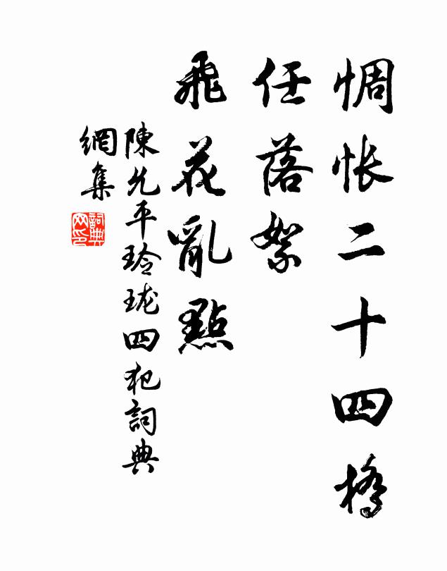 陈允平惆怅二十四桥,任落絮、飞花乱点书法作品欣赏