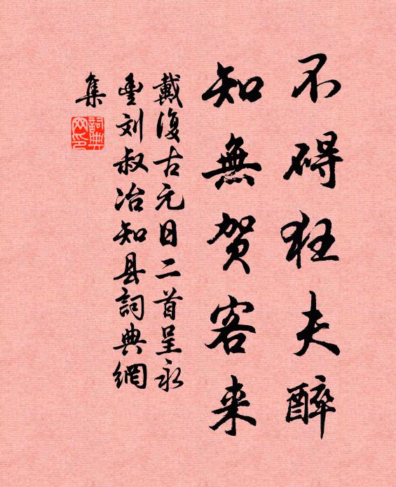 戴复古不碍狂夫醉，知无贺客来书法作品欣赏