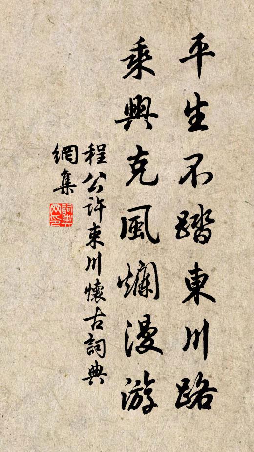 程公许平生不踏东川路，乘兴克风烂漫游书法作品欣赏