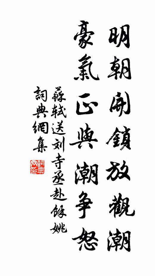 苏轼明朝开锁放观潮，豪气正与潮争怒书法作品欣赏