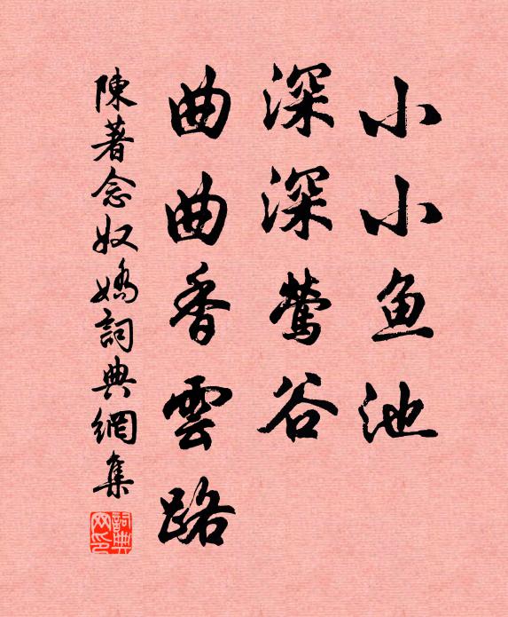 陈著小小鱼池，深深莺谷，曲曲香云路书法作品欣赏