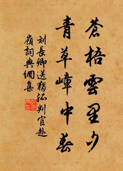 刘长卿苍梧云里夕，青草嶂中春书法作品欣赏