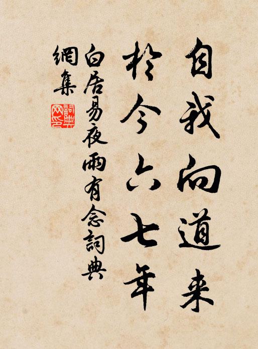 白居易自我向道来，于今六七年书法作品欣赏
