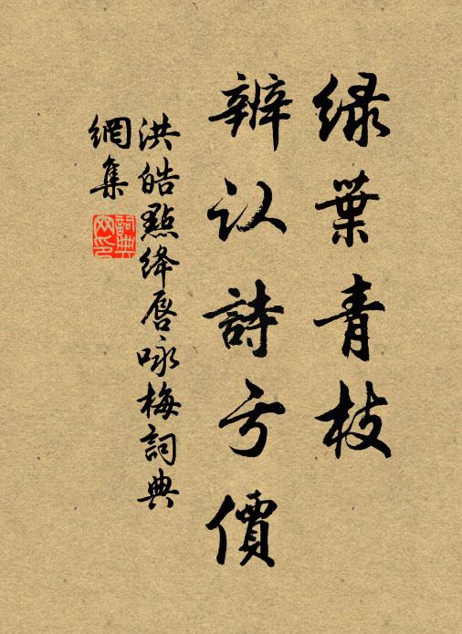 洪皓绿叶青枝，辨认诗亏价书法作品欣赏