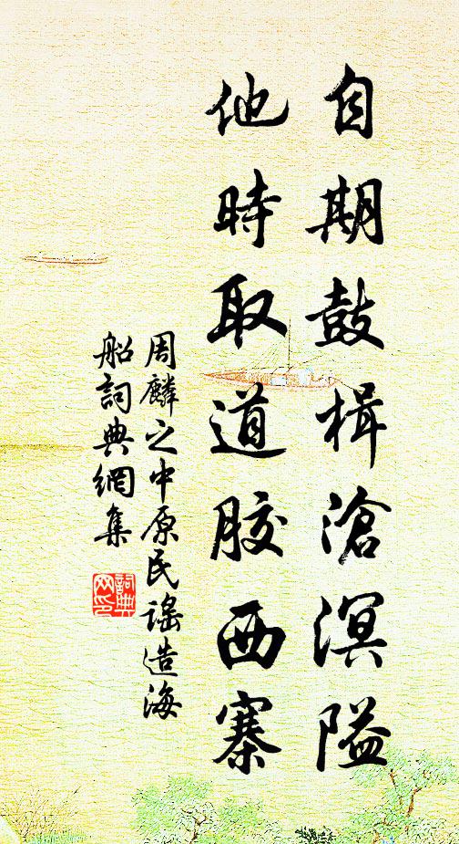 周麟之自期鼓楫沧溟隘，他时取道胶西寨书法作品欣赏