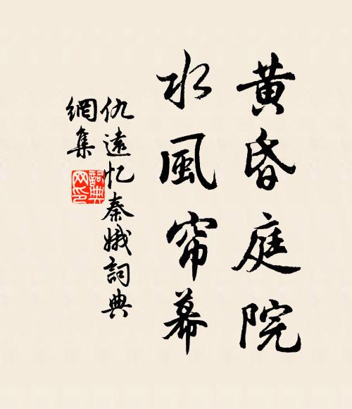 仇远黄昏庭院，水风帘幕书法作品欣赏