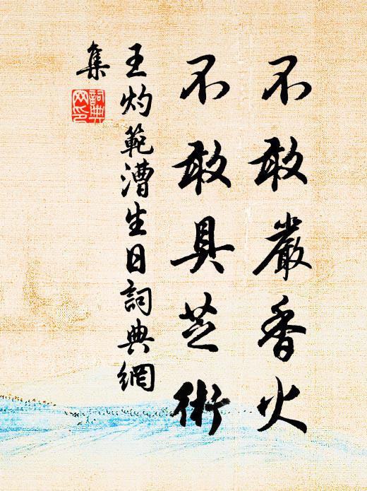 王灼不敢严香火，不敢具芝术书法作品欣赏