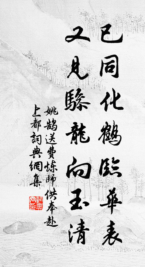 姚鹄已同化鹤临华表，又见骖龙向玉清书法作品欣赏