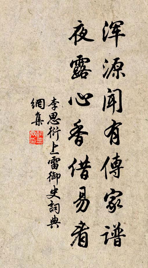 李思衍浑源闻有传家谱，夜露心香借易看书法作品欣赏
