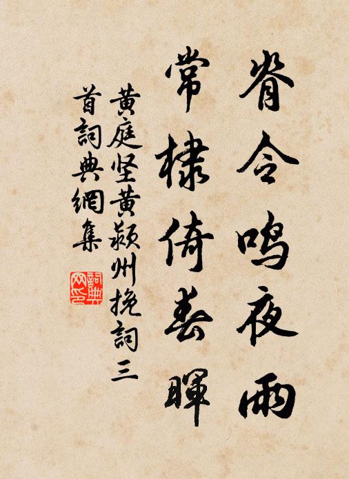 黄庭坚脊令鸣夜雨，常棣倚春晖书法作品欣赏