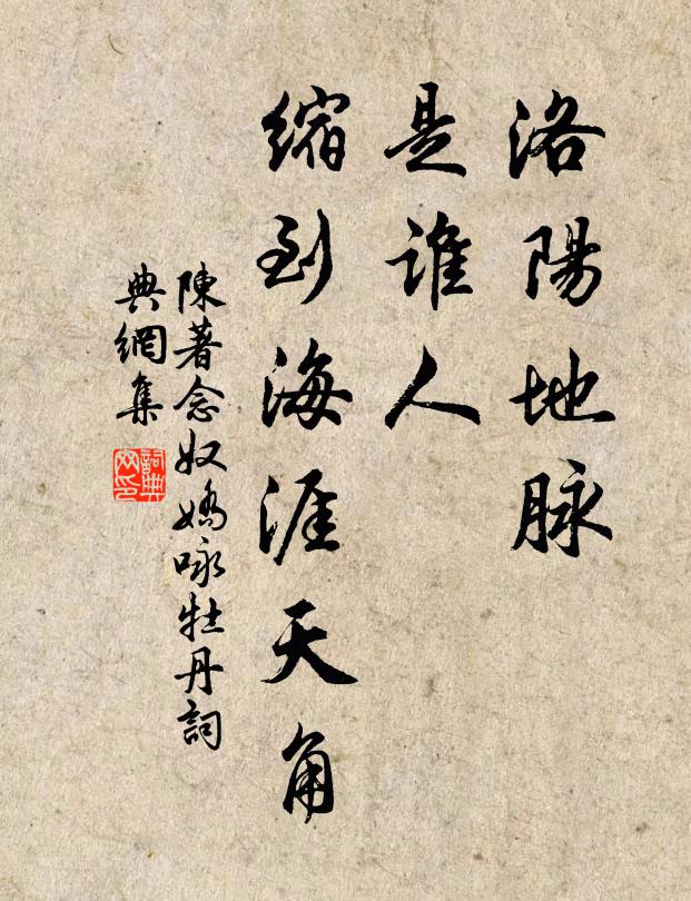 陈著洛阳地脉，是谁人、缩到海涯天角书法作品欣赏
