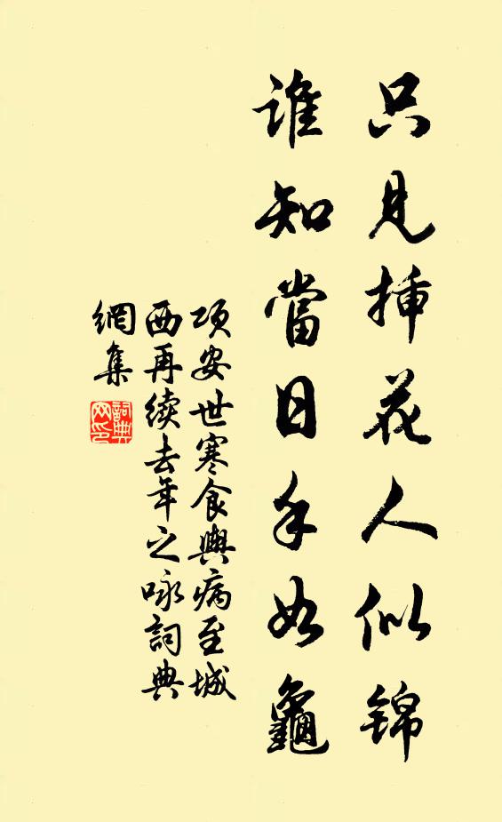 项安世只见插花人似锦，谁知当日手如龟书法作品欣赏