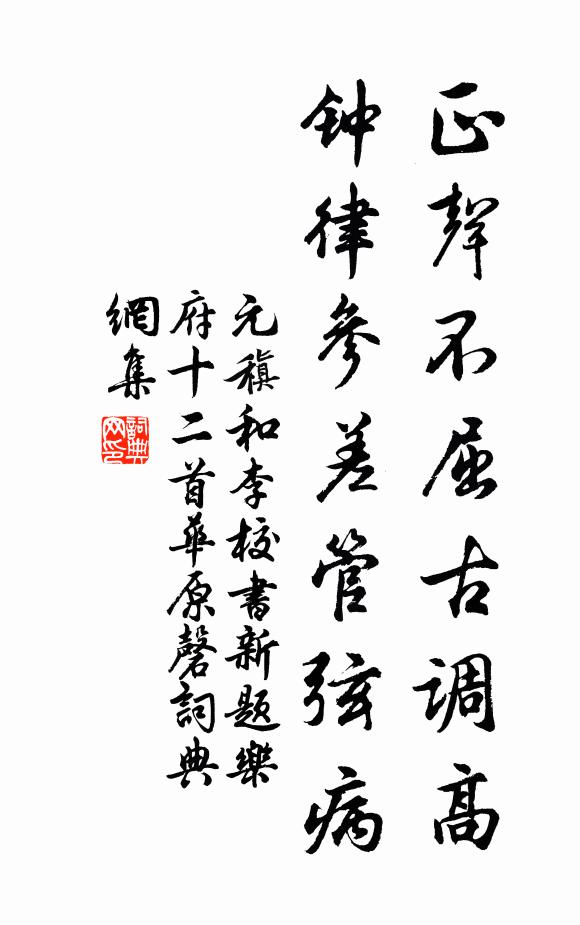 元稹正声不屈古调高，钟律参差管弦病书法作品欣赏