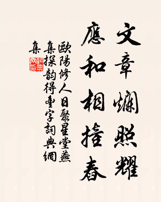 欧阳修文章烂照耀，应和相撞舂书法作品欣赏