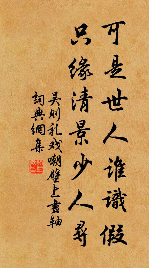 吴则礼可是世人谁识假，只缘清景少人寻书法作品欣赏