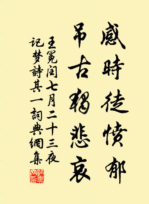 王冕感时徒愤郁，吊古独悲哀书法作品欣赏