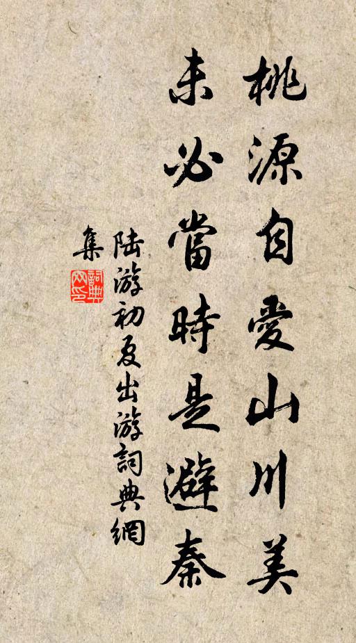陆游桃源自爱山川美，未必当时是避秦书法作品欣赏