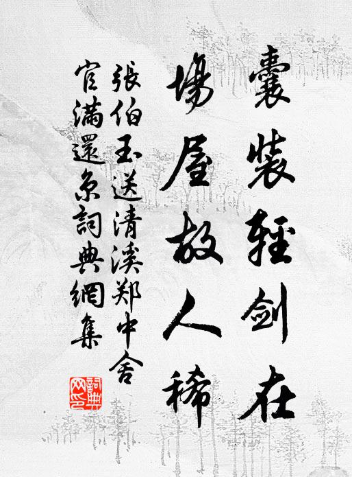 张伯玉囊装轻剑在，场屋故人稀书法作品欣赏