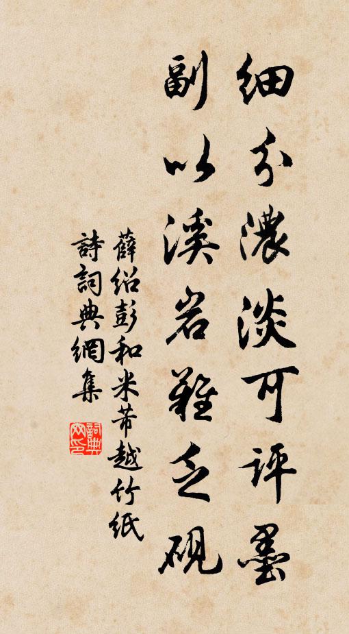 薛绍彭细分浓淡可评墨，副以溪岩难乏砚书法作品欣赏