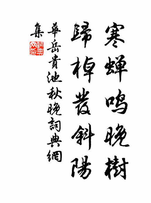 华岳寒蝉鸣晚树，归棹发斜阳书法作品欣赏