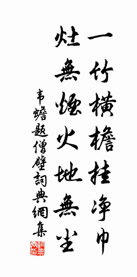 韦蟾一竹横檐挂净巾，灶无烟火地无尘书法作品欣赏