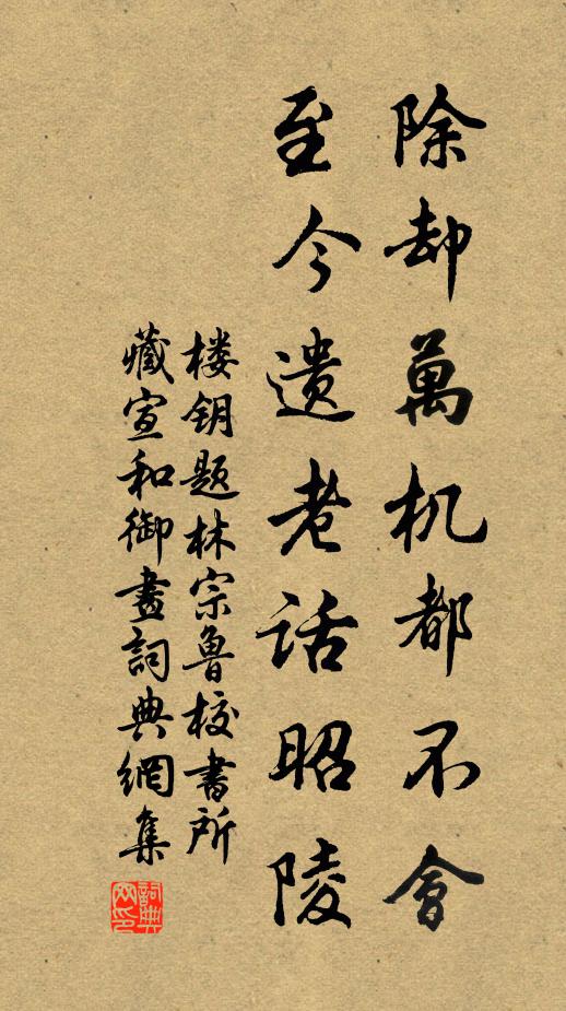 楼钥除却万机都不会，至今遗老话昭陵书法作品欣赏