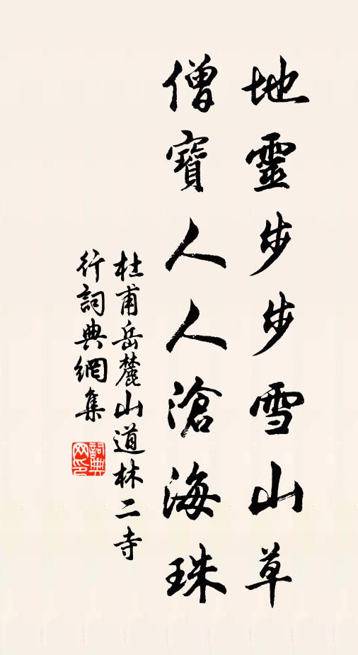 杜甫地灵步步雪山草，僧宝人人沧海珠书法作品欣赏