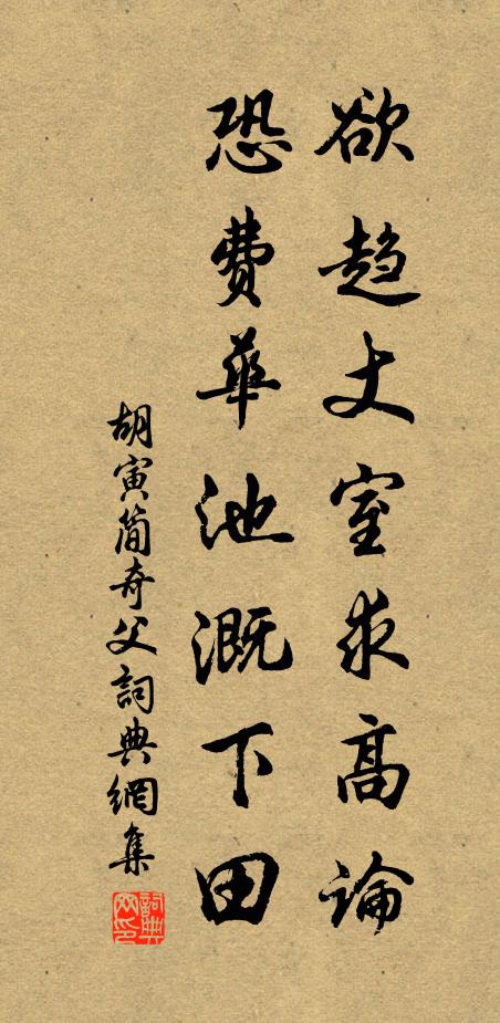 胡寅欲趋丈室求高论，恐费华池溉下田书法作品欣赏