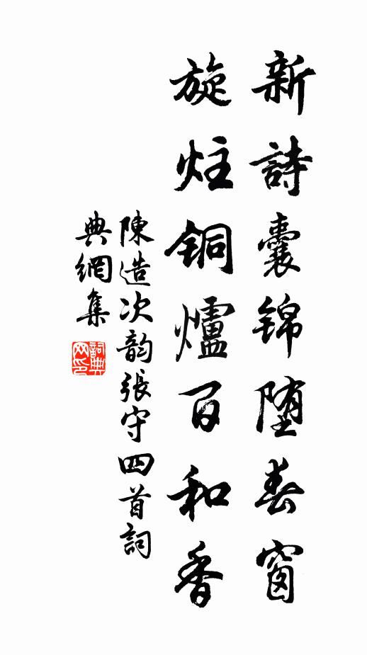 陈造新诗囊锦堕春窗，旋炷铜炉百和香书法作品欣赏