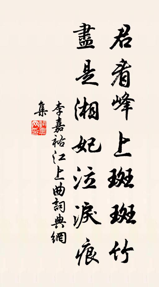 李嘉祐君看峰上斑斑竹，尽是湘妃泣泪痕书法作品欣赏