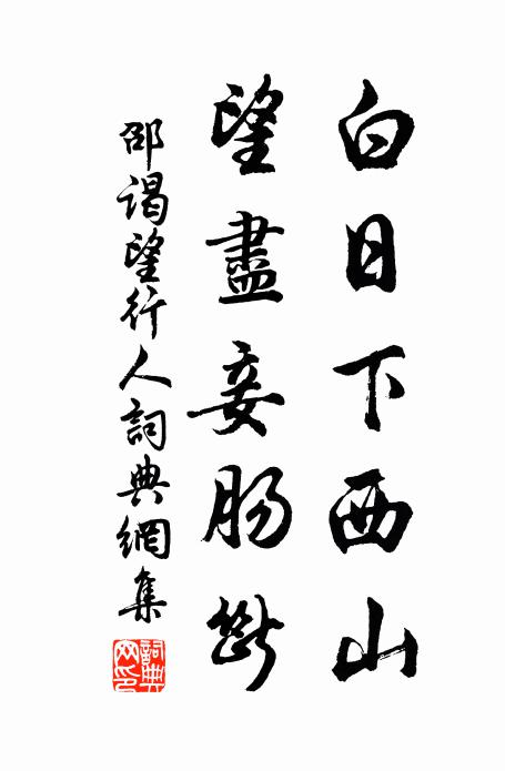 邵谒白日下西山，望尽妾肠断书法作品欣赏