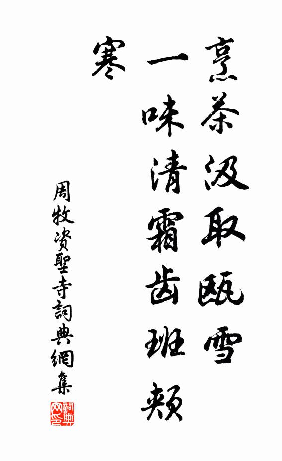 周牧烹茶汲取瓯雪，一味清霜齿班颊寒书法作品欣赏
