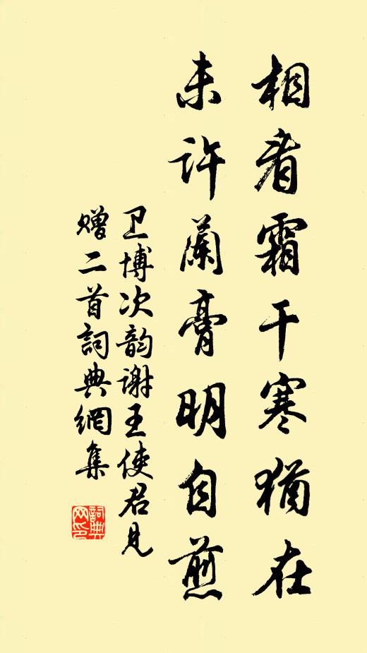 卫博相看霜干寒犹在，未许兰膏明自煎书法作品欣赏