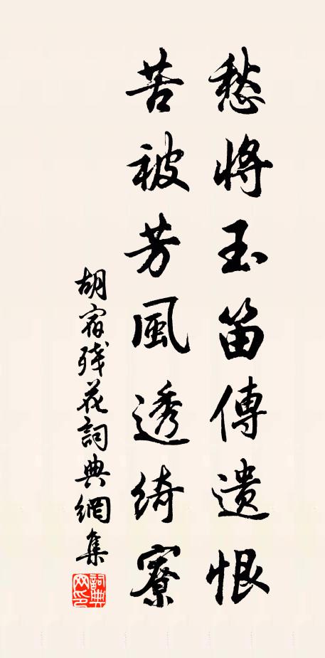 胡宿愁将玉笛传遗恨，苦被芳风透绮寮书法作品欣赏