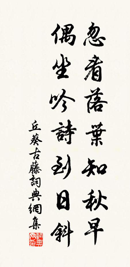 丘葵忽看落叶知秋早，偶坐吟诗到日斜书法作品欣赏