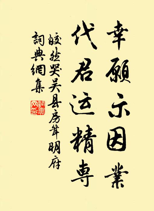 皎然幸愿示因业，代君运精专书法作品欣赏