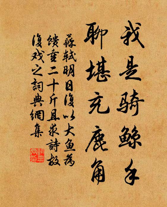 苏轼我是骑鲸手，聊堪充鹿角书法作品欣赏
