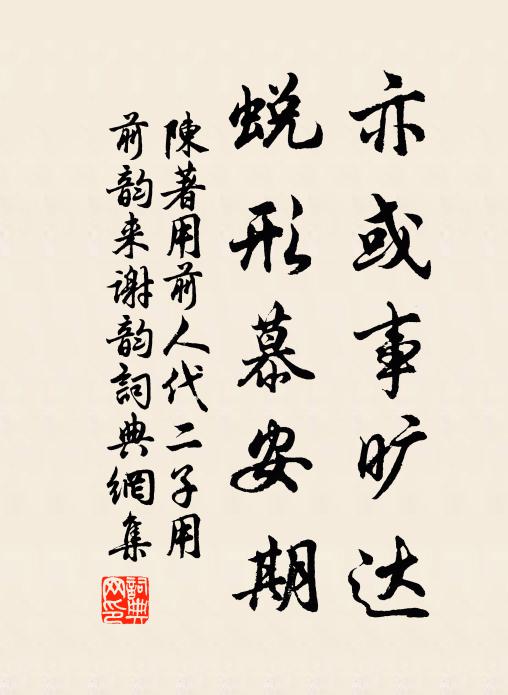 陈著亦或事旷达，蜕形慕安期书法作品欣赏
