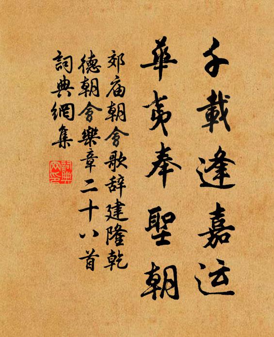 佚名千载逢嘉运，华夷奉圣朝书法作品欣赏