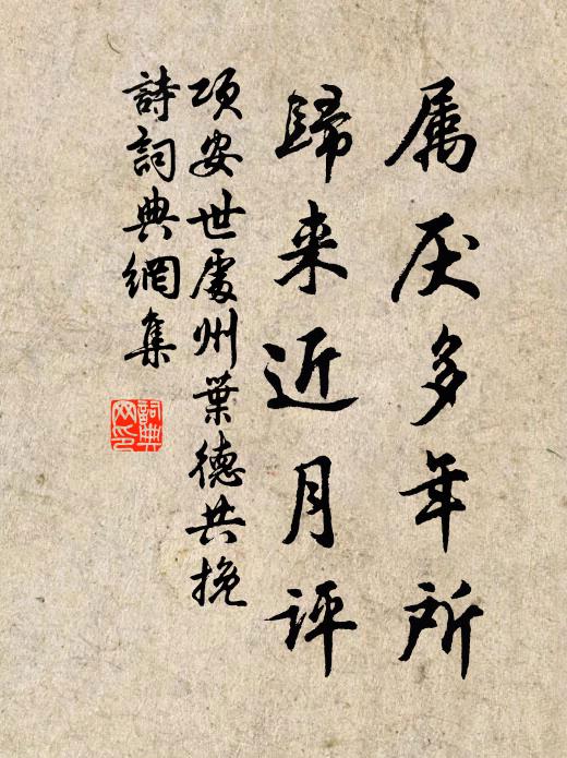 项安世属厌多年所，归来近月评书法作品欣赏