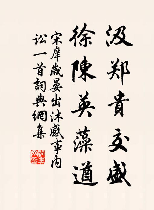宋庠汲郑贵交盛，徐陈英藻遒书法作品欣赏