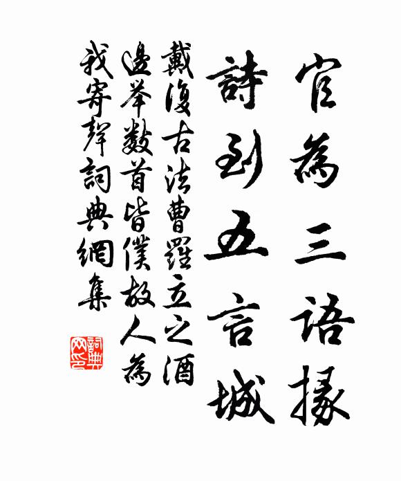 戴复古官为三语掾，诗到五言城书法作品欣赏