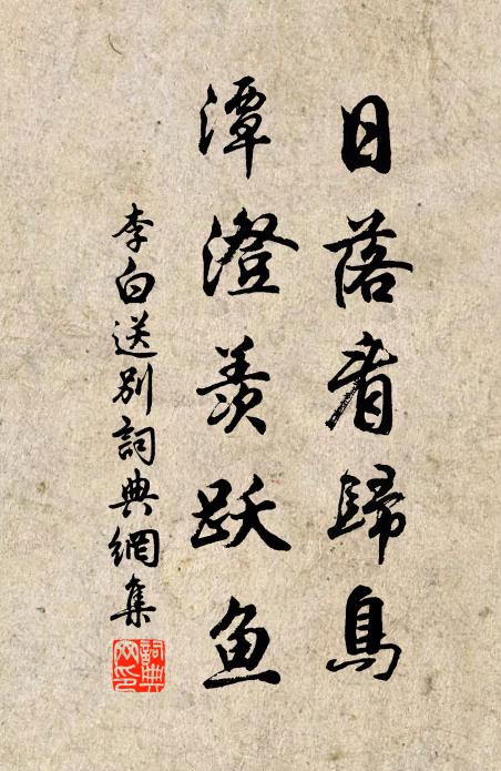 李白日落看归鸟，潭澄羡跃鱼书法作品欣赏